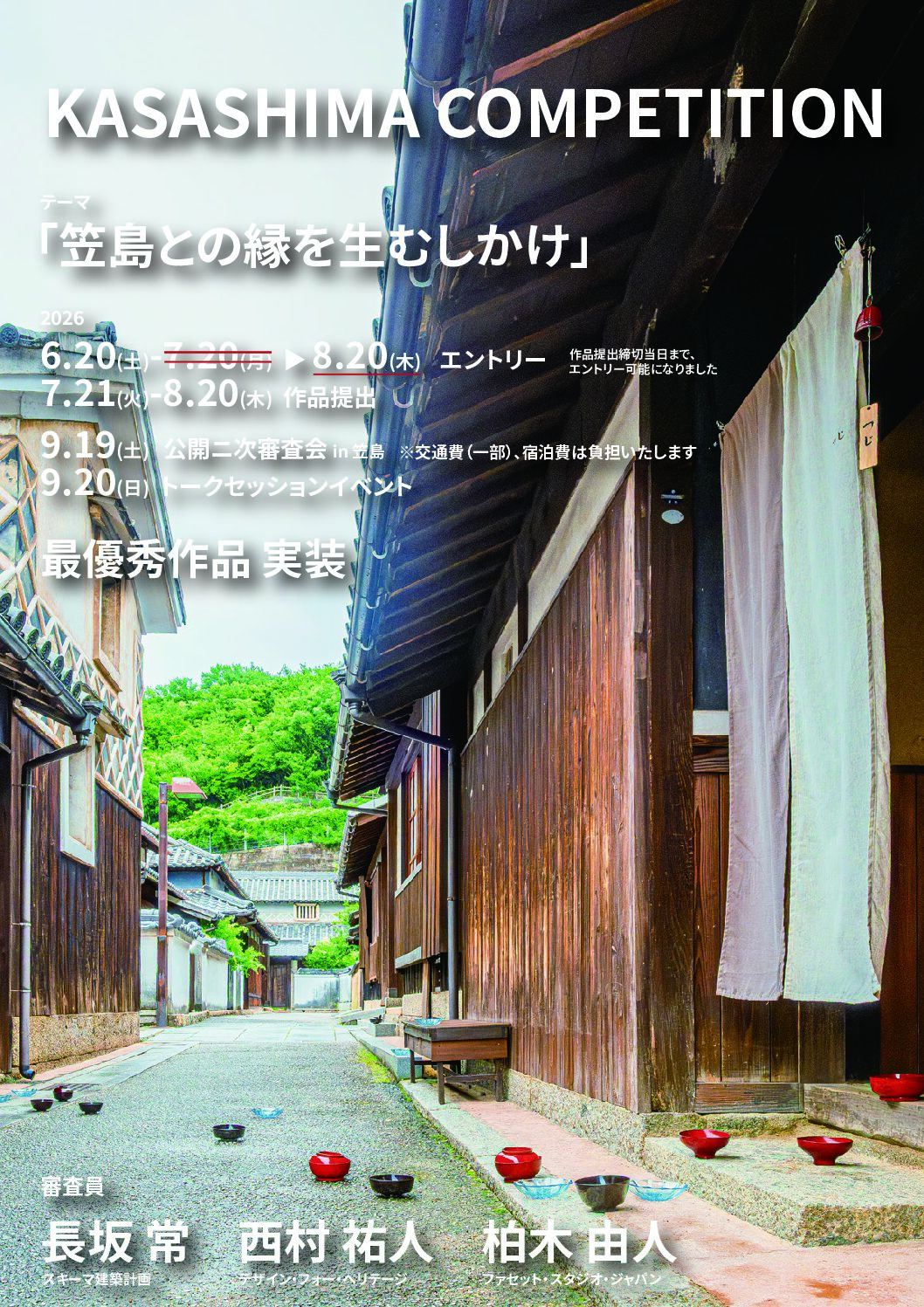 KASASHIMA COMPETITION 作品提出締め切りのお知らせ