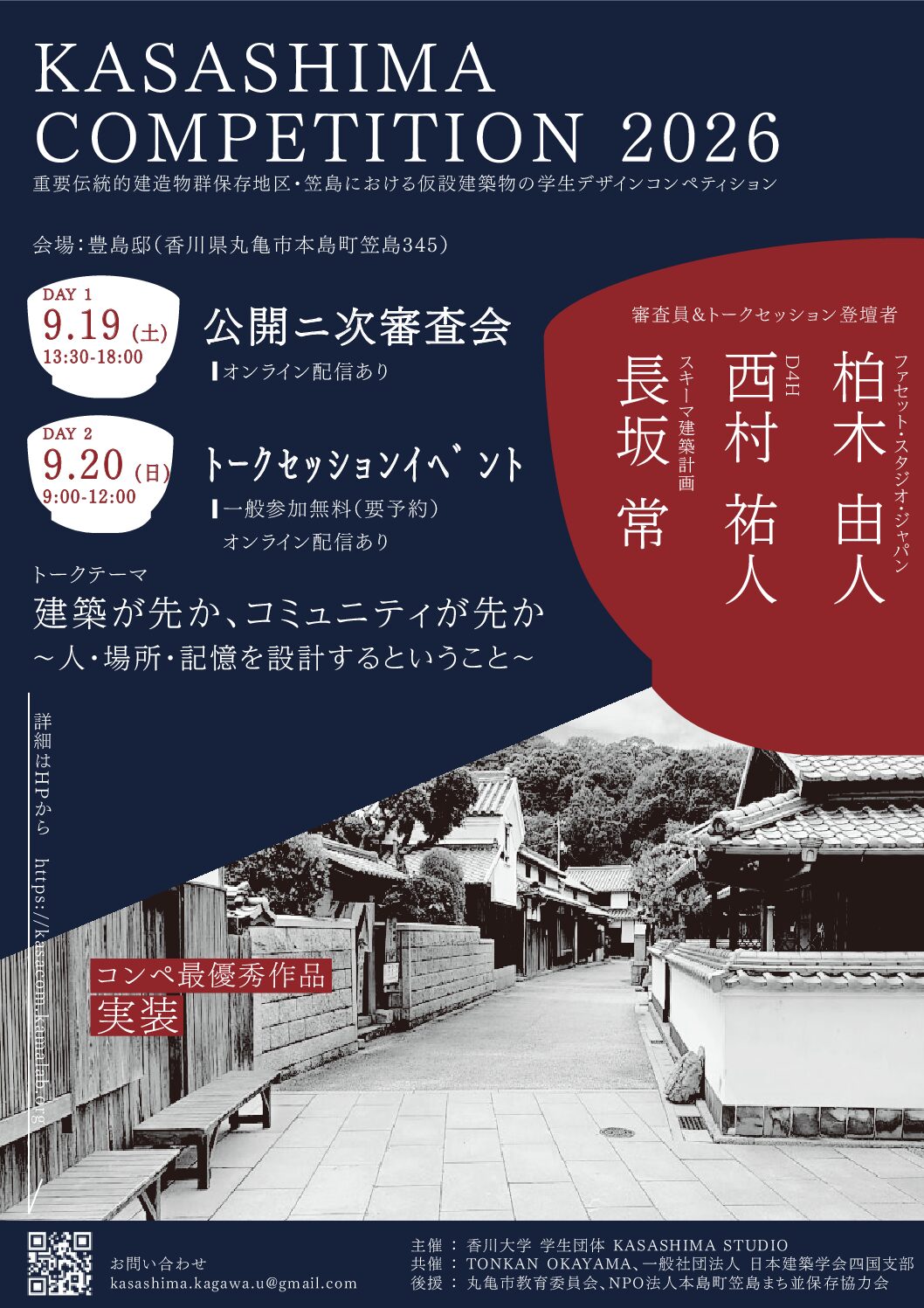 KASASHIMA COMPETITION 公開二次審査会&トークセッションイベントのお知らせ